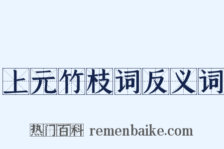 上元竹枝词反义词是什么意思的图片